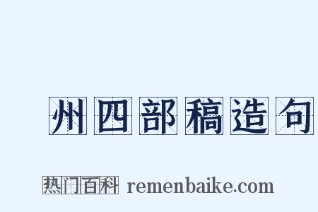 弇州四部稿造句是什么意思的图片